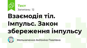 Взаємодія тіл. Імпульс. Закон збереження імпульсу
