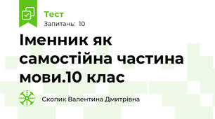 Іменник як самостійна частина мови.10 клас