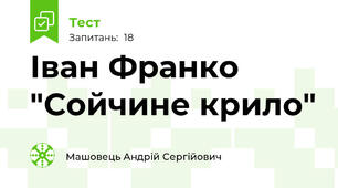 Іван Франко "Сойчине крило"