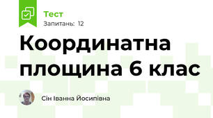 Координатна площина 6 клас