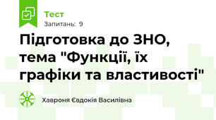 Підготовка до ЗНО, тема "Функції, їх графіки та властивості"