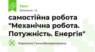 самостійна робота "Механічна робота. Потужність. Енергія"