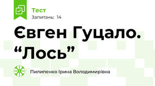   Євген Гуцало. “Лось”