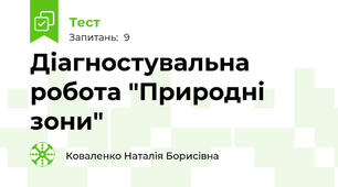 Діагностувальна робота "Природні зони"