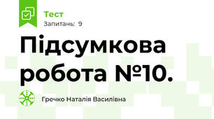 Підсумкова робота №10.