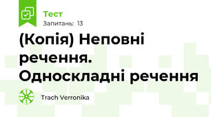 (Копія) Неповні речення. Односкладні речення