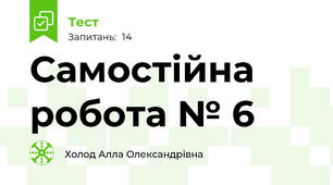 Самостійна робота № 6