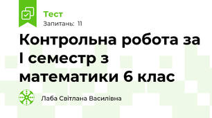 Контрольна робота за I семестр з математики 6 клас