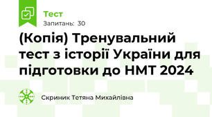 (Копія) Тренувальний тест з історії України для підготовки до НМТ 2024