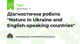 Діагностична робота "Nature in Ukraine and English-speaking countries"
