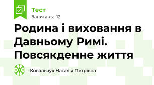 Родина і виховання в Давньому Римі. Повсякденне життя