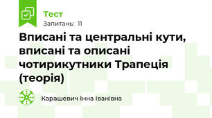 Вписані та центральні кути, вписані та описані чотирикутники Трапеція (теорія)