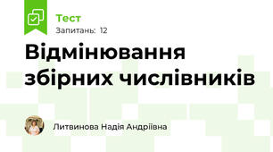 Відмінювання збірних числівників