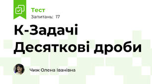 К-Задачі Десяткові дроби