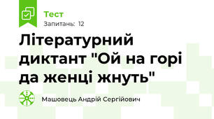 Літературний диктант "Ой на горі да женці жнуть"