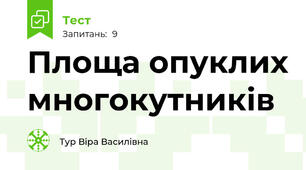 Площа опуклих многокутників