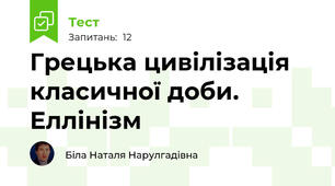 Грецька цивілізація класичної доби. Еллінізм