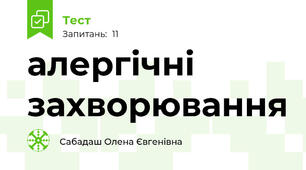 алергічні захворювання