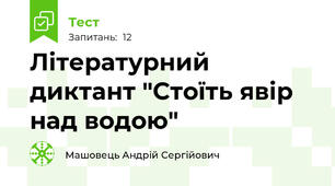 Літературний диктант "Стоїть явір над водою"