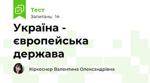 Україна - європейська держава