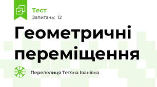 Геометричні переміщення 