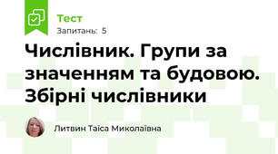 Числівник. Групи за значенням та будовою. Збірні числівники