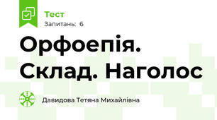Орфоепія. Склад. Наголос