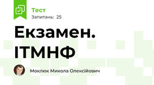 Екзамен. ІТМНФ