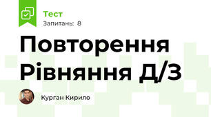 Повторення Рівняння Д/З