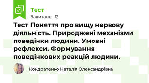 Тест Поняття про вищу нервову діяльність. Природжені механізми поведінки людини. Умовні рефлекси. Формування поведінкових реакцій людини.