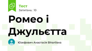 Ромео і Джульєтта