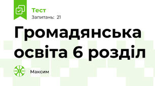 Громадянська освіта 6 розділ
