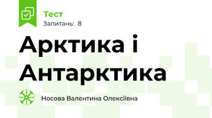  Арктика і Антарктика 