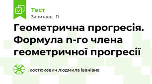 Геометрична прогресія. Формула n-го члена геометричної прогресії