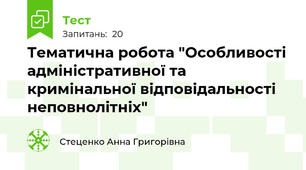 Тематична робота "Особливості адміністративної та кримінальної відповідальності неповнолітніх"