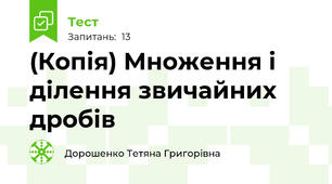 (Копія) Множення і ділення звичайних дробів