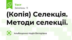 (Копія) Селекція. Методи селекції.