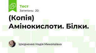 (Копія) Амінокислоти. Білки.