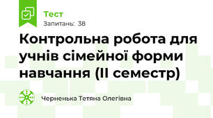 Контрольна робота для учнів сімейної форми навчання (ІІ семестр)