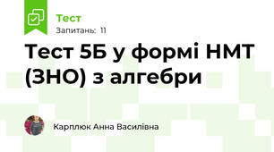 Тест 5Б у формі НМТ (ЗНО) з алгебри
