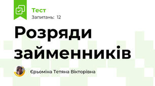 Розряди займенників 