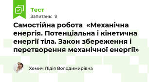 Самостійна робота  «Механічна енергія. Потенціальна і кінетична енергії тіла. Закон збереження і перетворення механічної енергії»