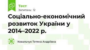 Соціально-економічний розвиток України у 2014–2022 р. 