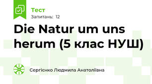 Die Natur um uns herum (5 клас НУШ)