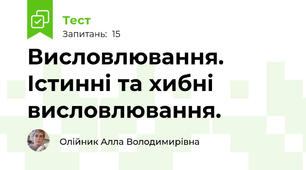 Висловлювання. Істинні та хибні висловлювання.