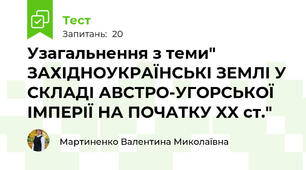 Узагальнення з теми" ЗАХІДНОУКРАЇНСЬКІ ЗЕМЛІ У СКЛАДІ АВСТРО-УГОРСЬКОЇ ІМПЕРІЇ НА ПОЧАТКУ XX ст."