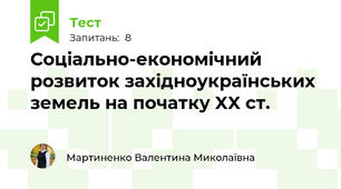  Соціально-економічний розвиток західноукраїнських земель на початку XX ст.