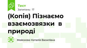 (Копія) Пізнаємо взаємозвязки  в природі