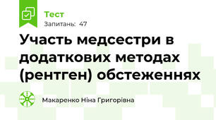  Участь медсестри в додаткових методах (рентген) обстеженнях