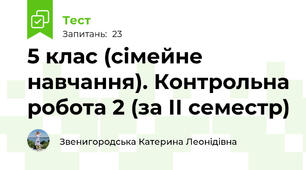 5 клас (сімейне навчання). Контрольна робота 2 (за ІІ семестр)
